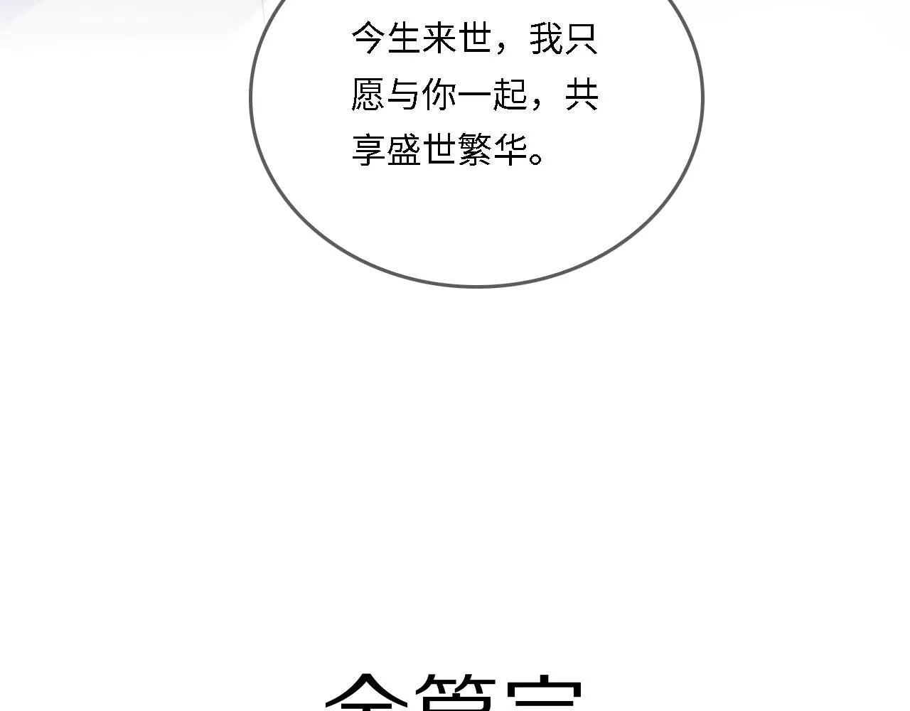 番外25 情定三生 第112页