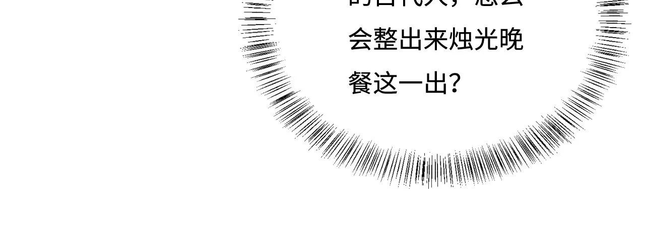 番外13 惊喜烛光晚餐 第64页
