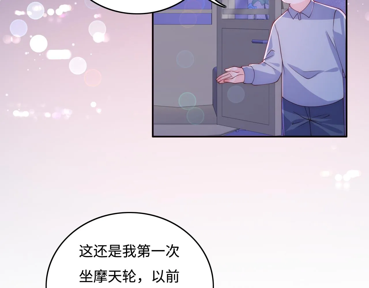 番外12 摩天轮上甜蜜告白 第55页