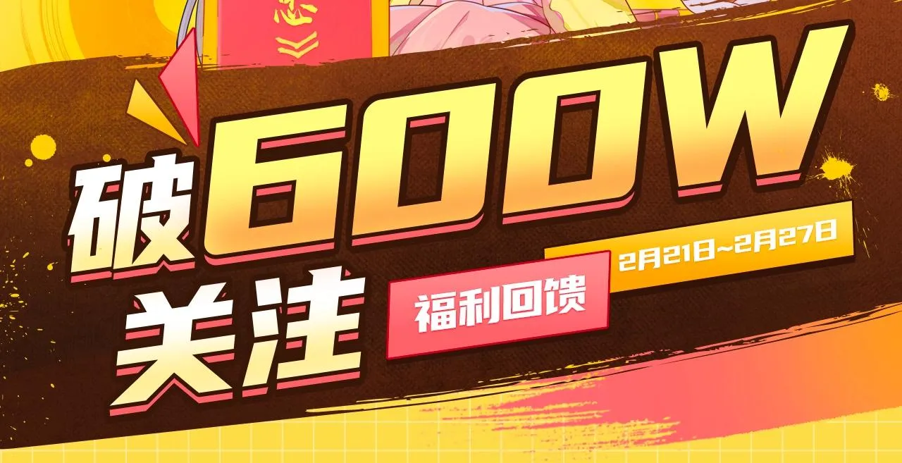 《养敌为患》破600w关注！ 第2页