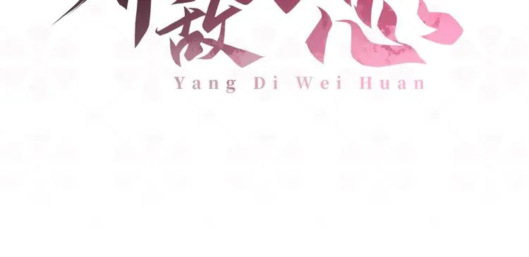 序章 养大一个小狼崽？！ 第65页