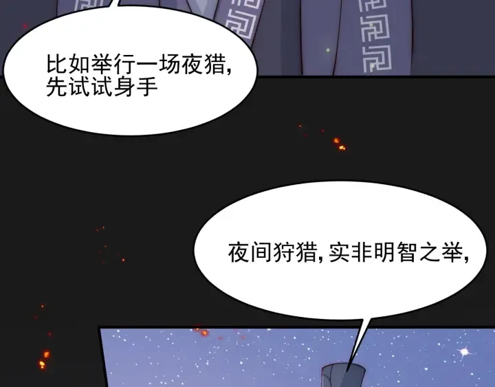 第80话 秋猎夜宴 第105页