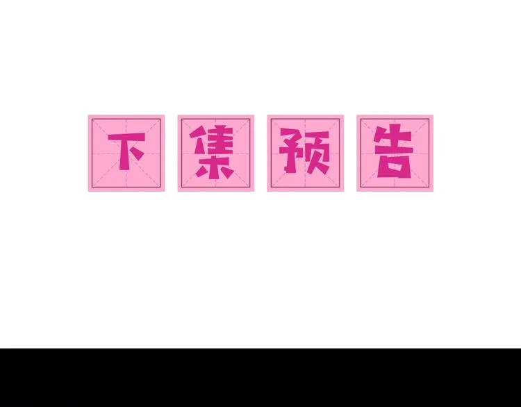 第129话 危险！夜沐被关？ 第117页