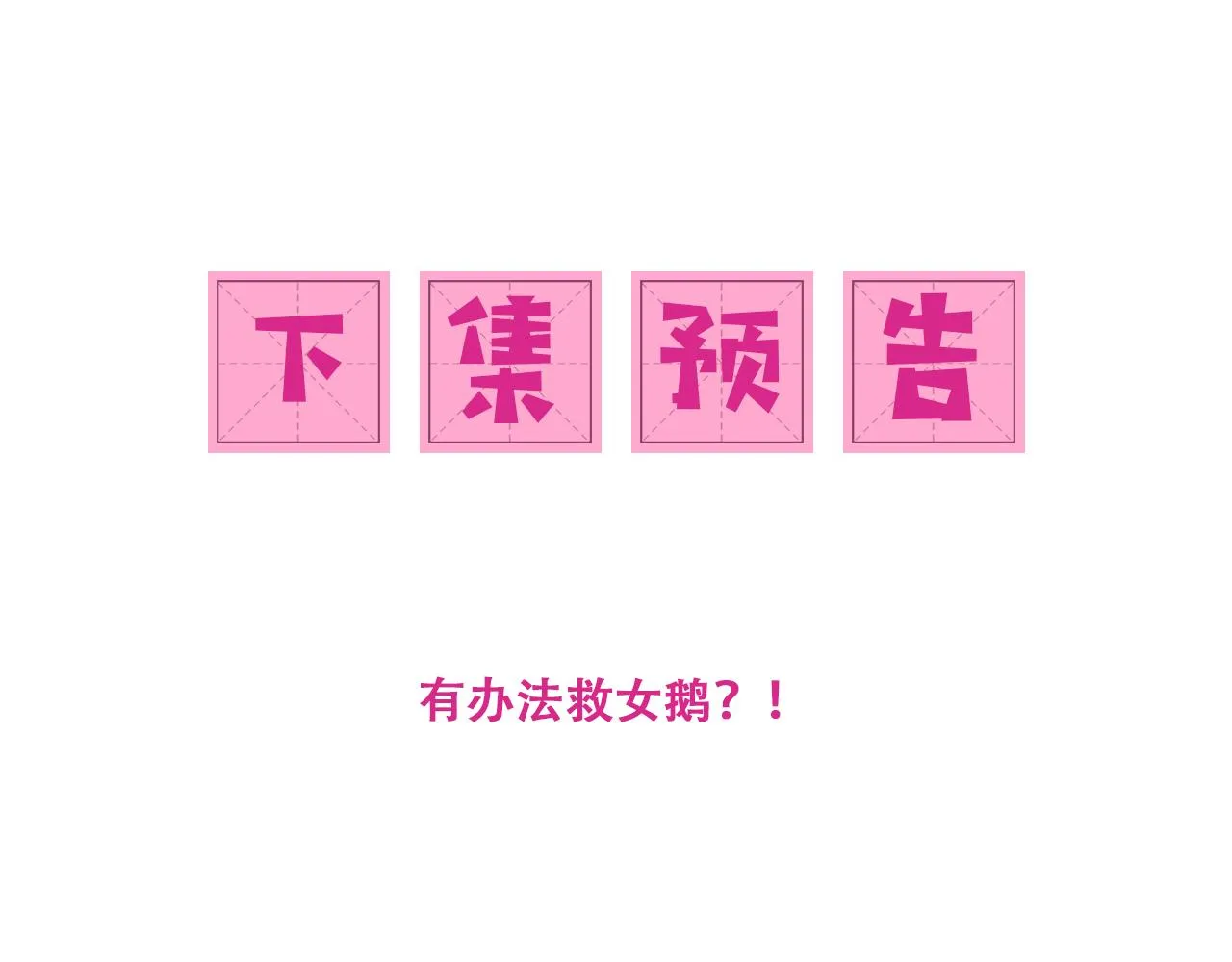 第162话 不要相信他！ 第98页