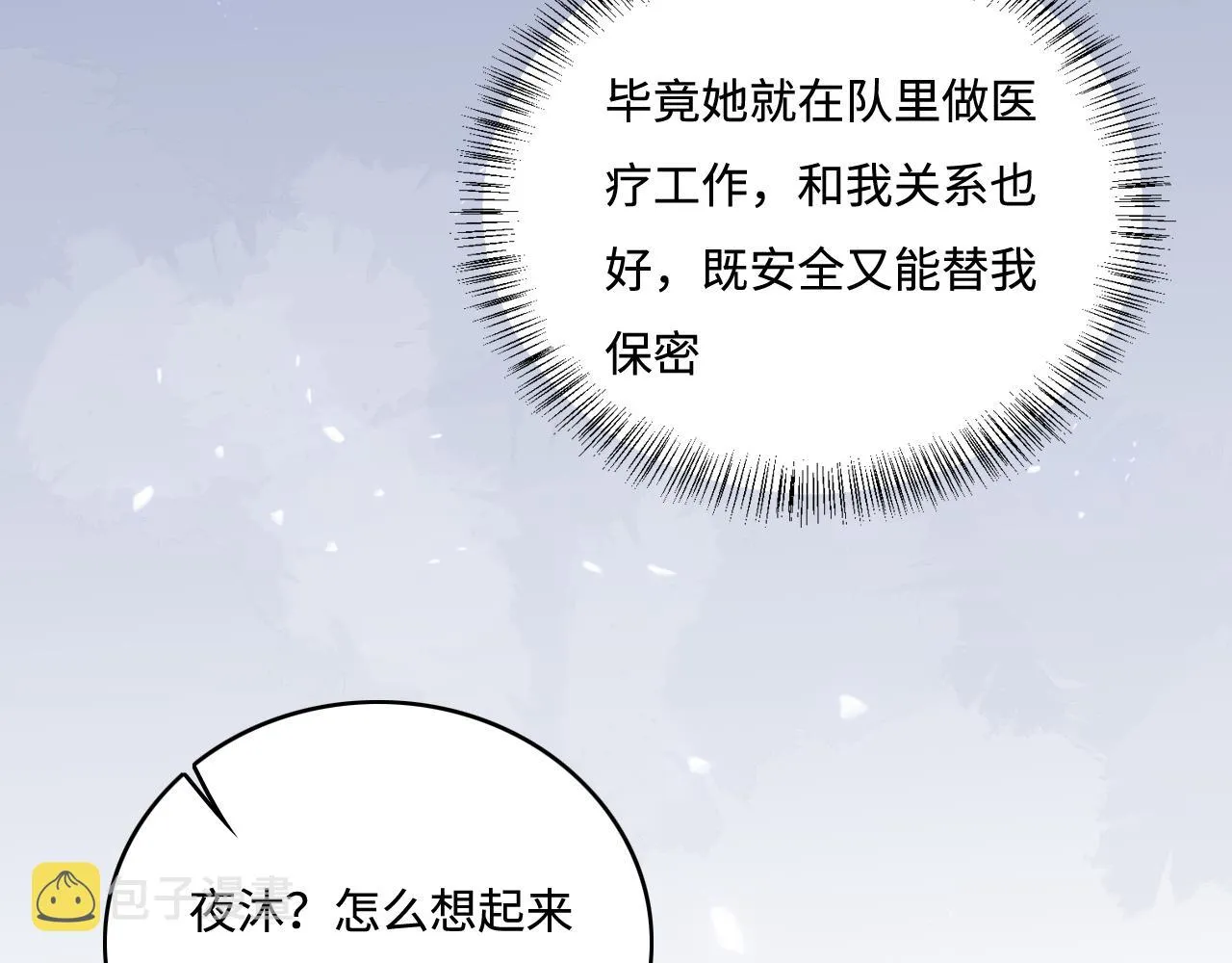 第167话 梦里吻我的男人是… 第9页