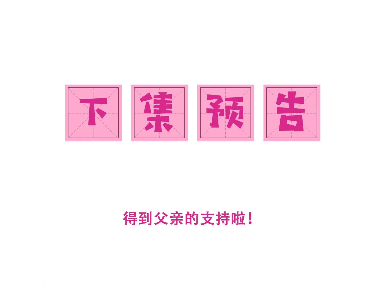 第167话 梦里吻我的男人是… 第101页