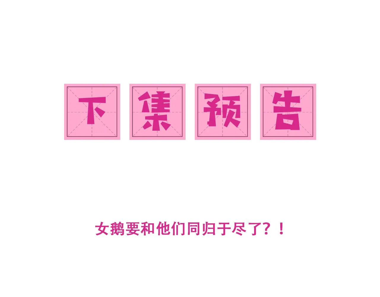 第169话 双向奔赴 第101页