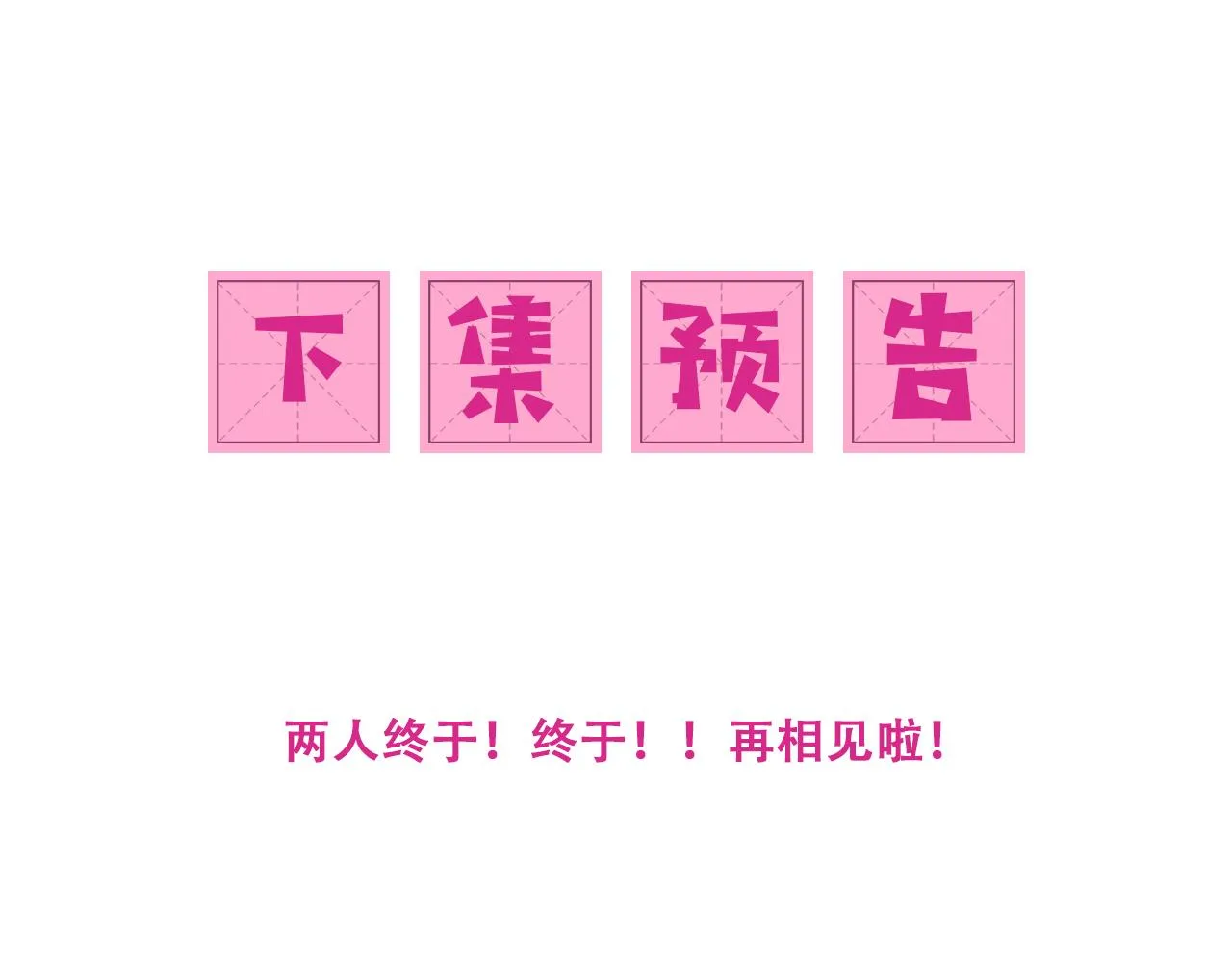 第171话 夜沐回到古代 第78页