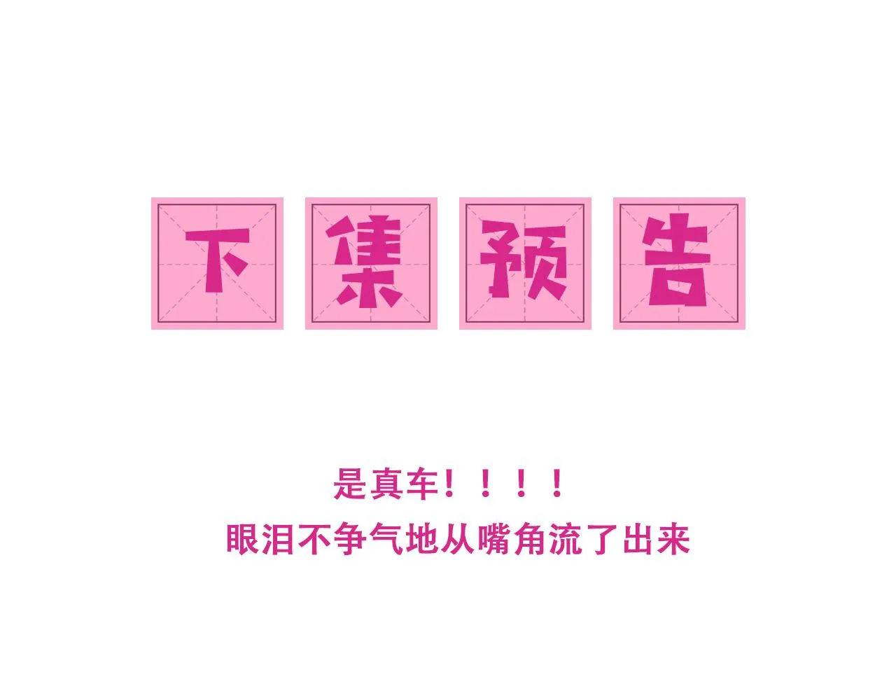 第173话 先等我擦干水再…… 第82页
