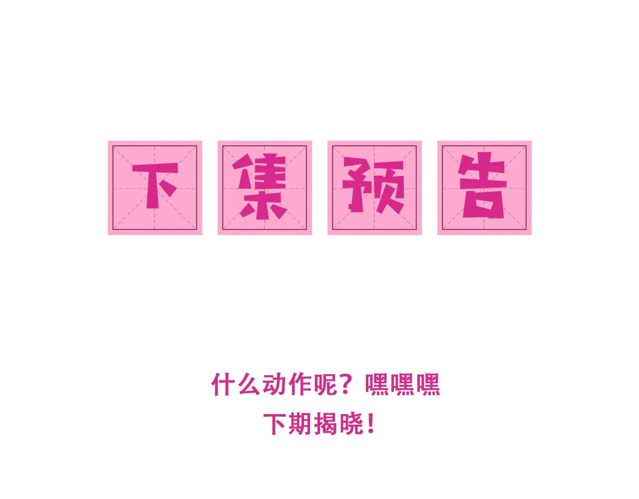 第177话 夫妻之间的小情趣 第99页