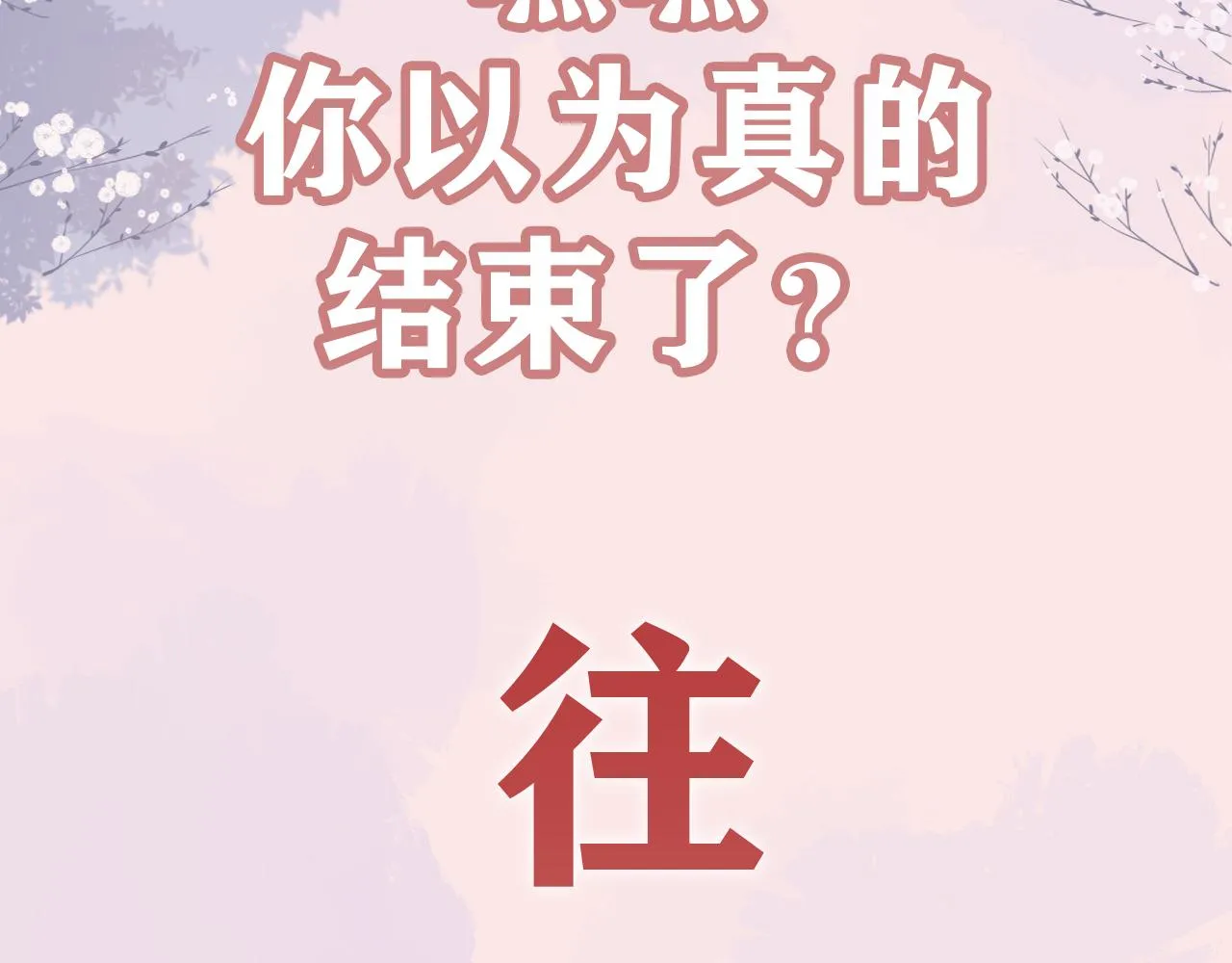 完结篇 圆满大结局 第100页
