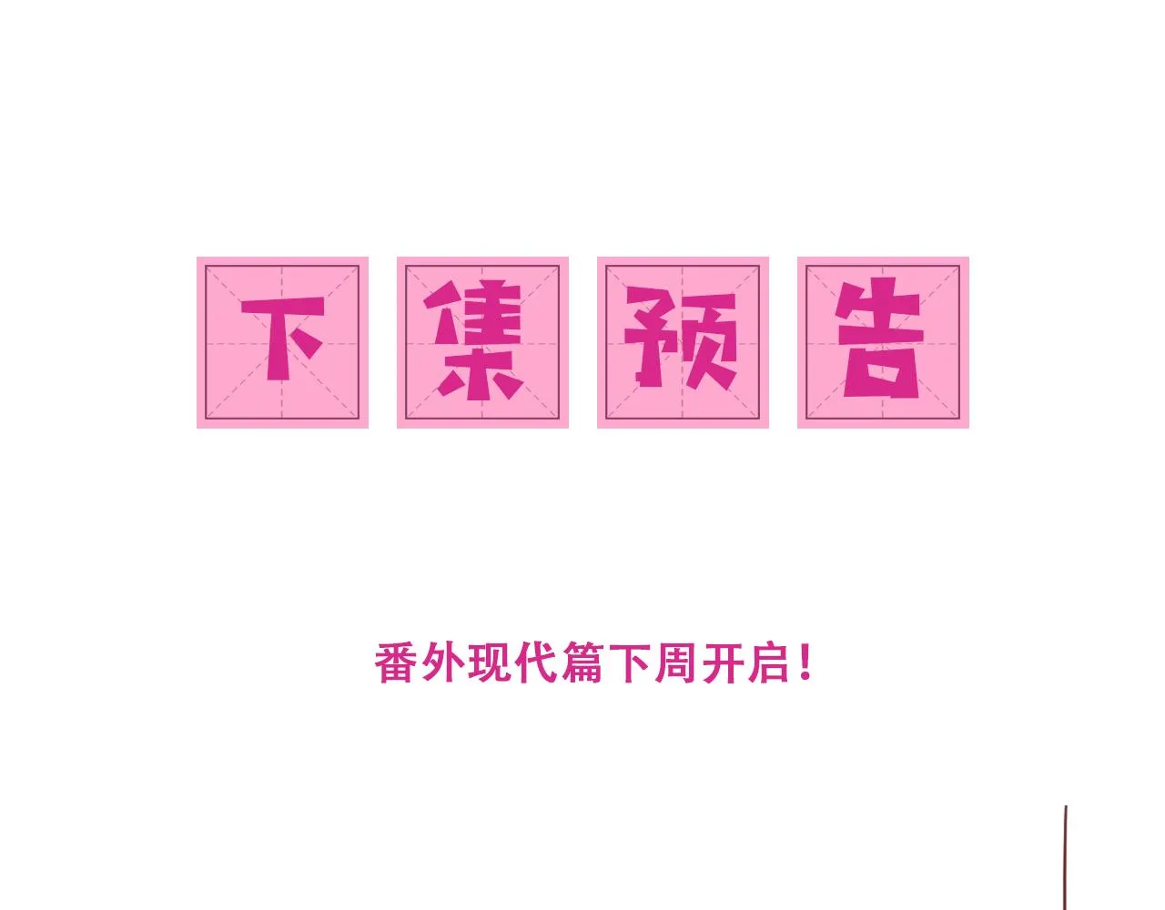 完结篇 圆满大结局 第103页