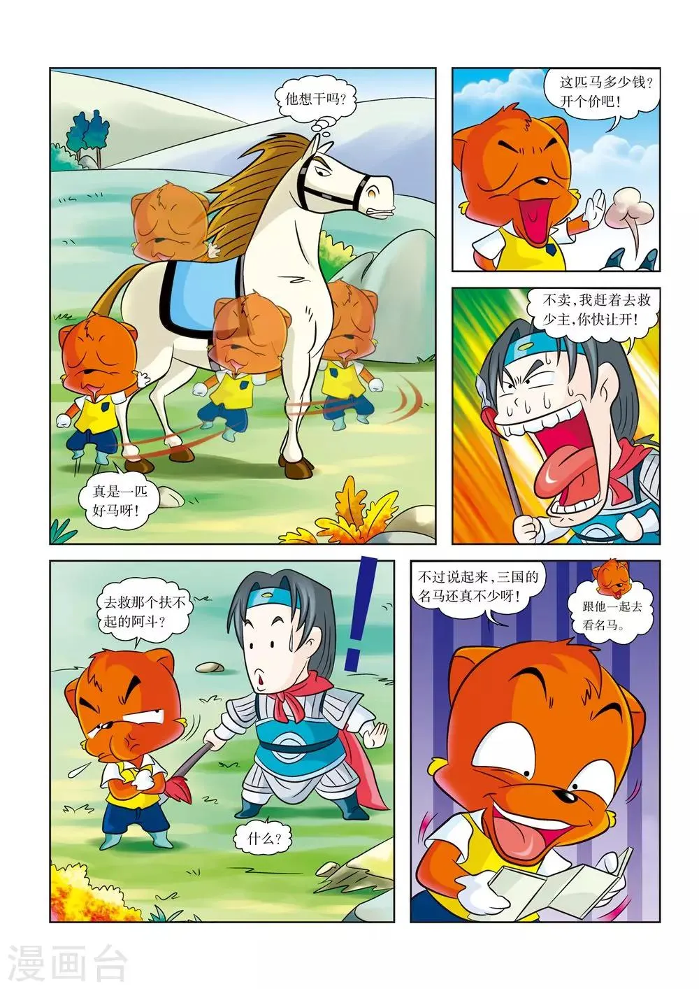 第2话 白马银枪将 第6页