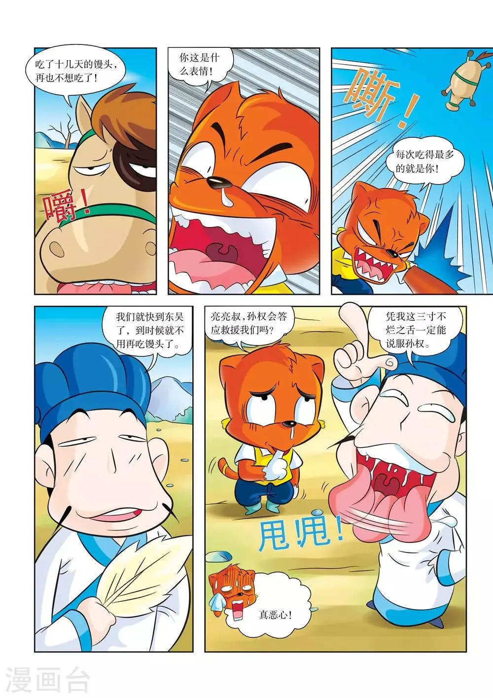 第4话 江东之行 第6页