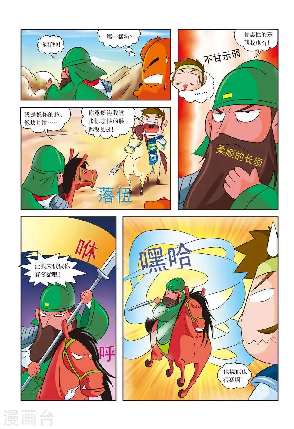 第8话 关羽拒曹 第4页
