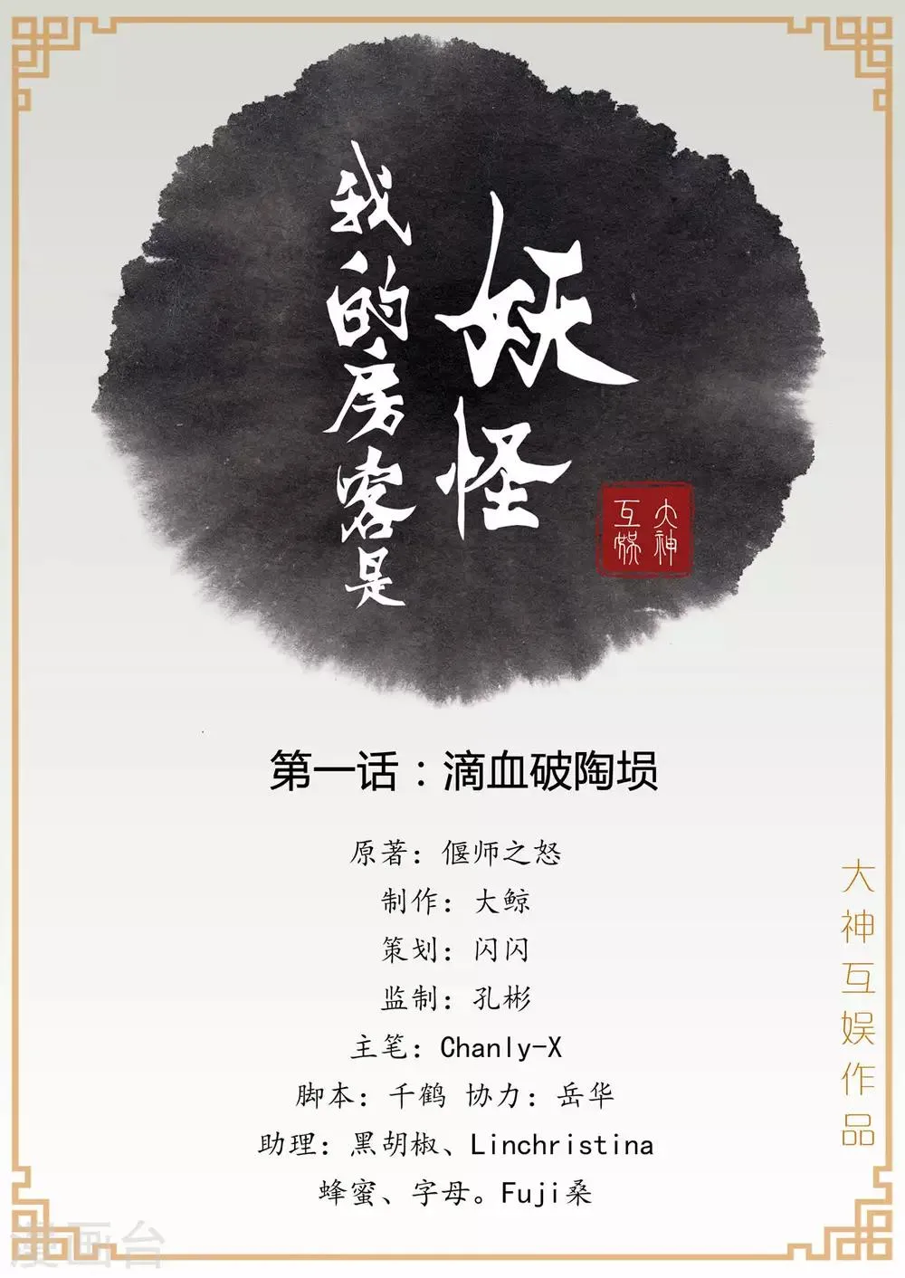 第1话1 滴血破陶埙 第1页