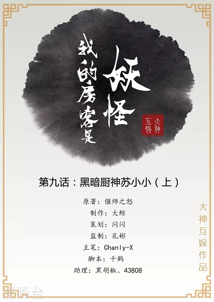 第9话 黑暗厨神苏小小1 第1页