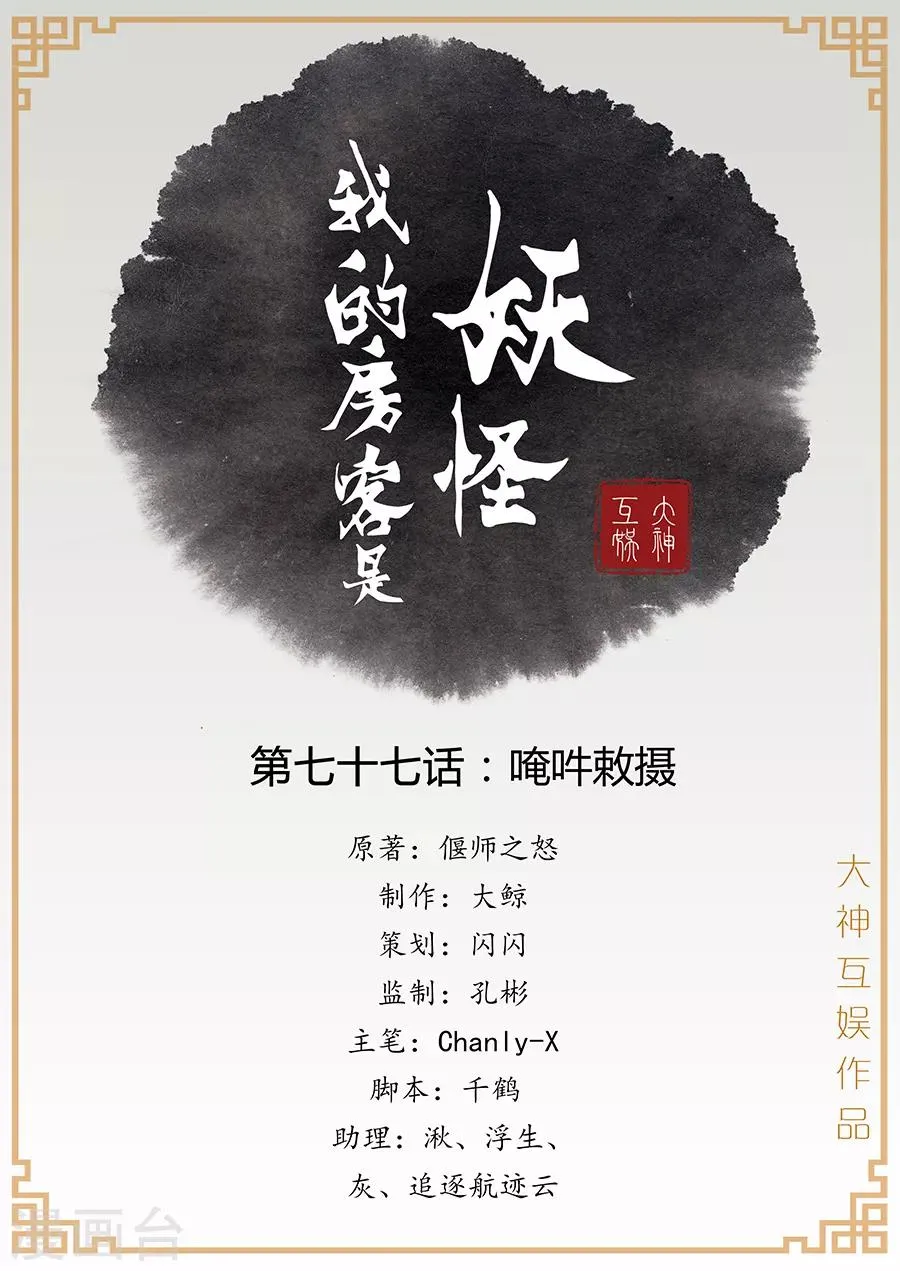 第77话 唵吽敇摄 第1页