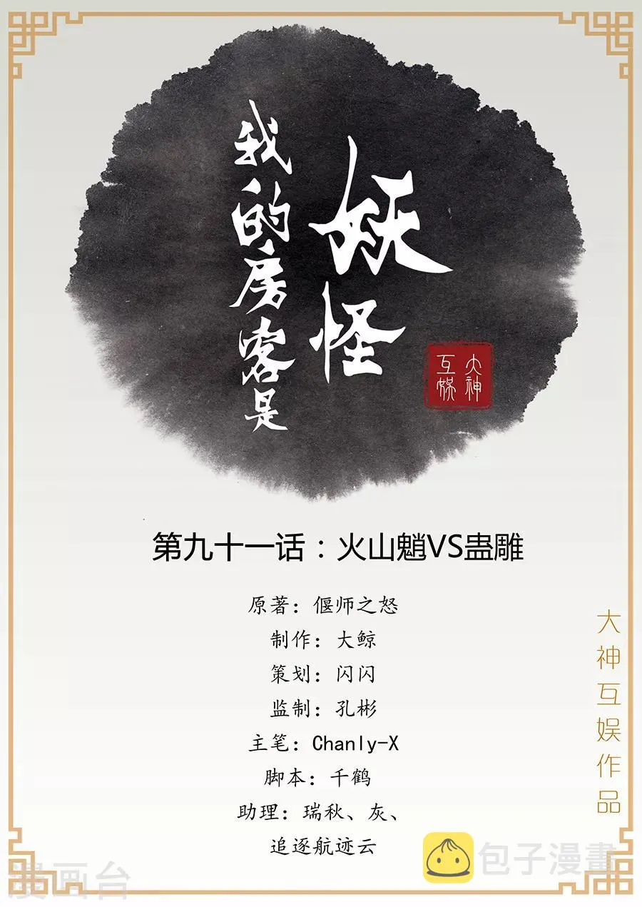 第91话 火山魈VS蛊雕 第1页