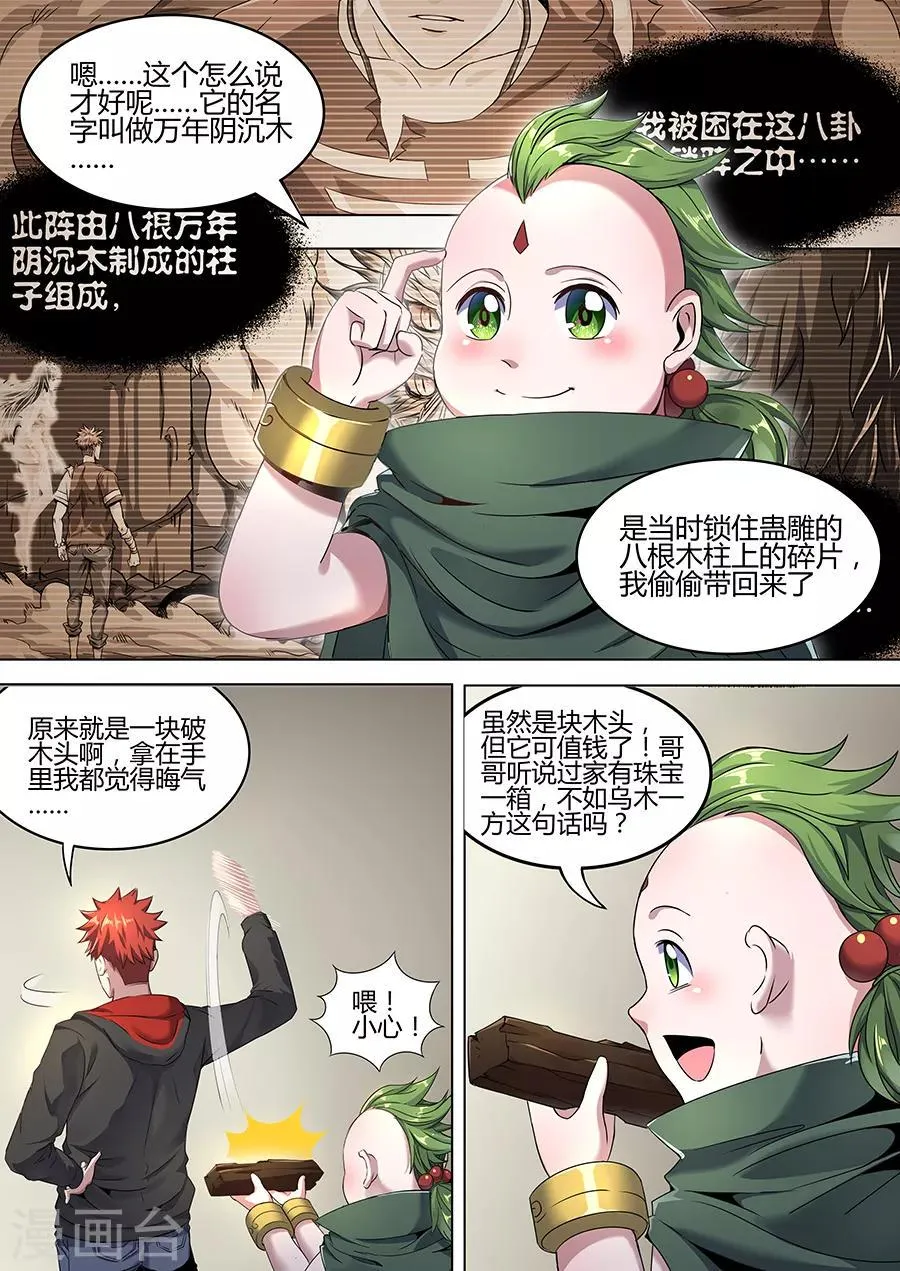第107话 万年阴沉木 第7页