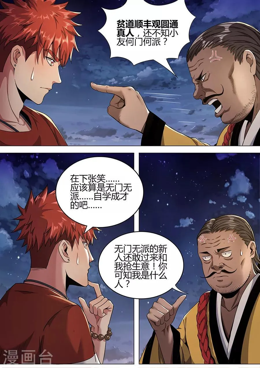 第109话 圆通真人 第7页
