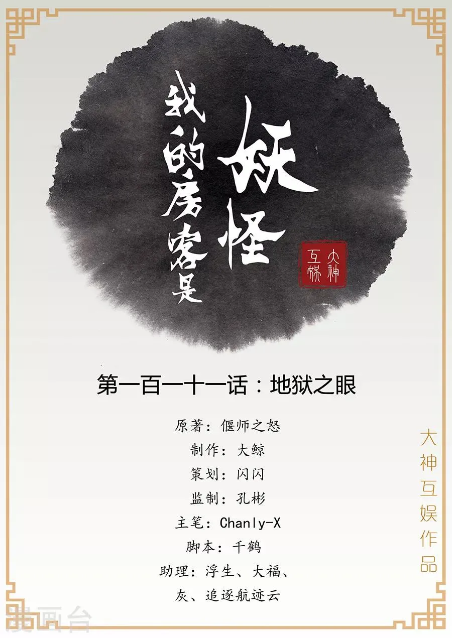 第111话 地狱之眼 第1页
