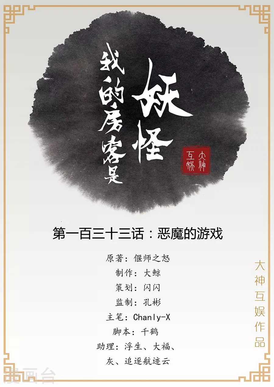 第133话 恶魔的游戏 第1页