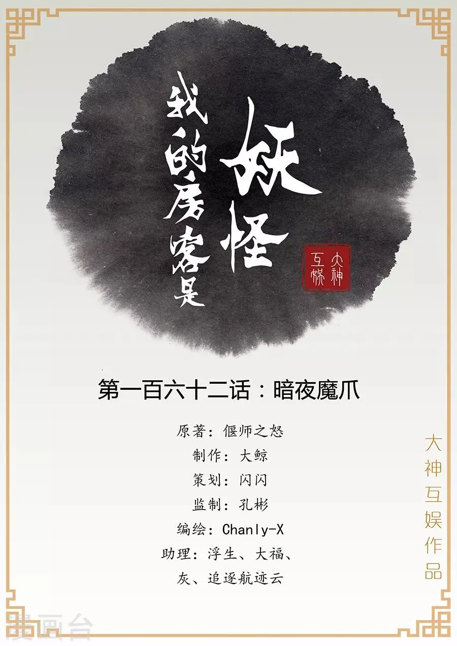 第162话 暗夜魔爪 第1页