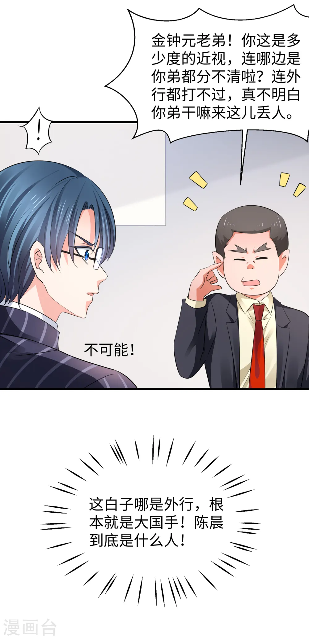 第87话 陈晨教你们做人！ 第12页