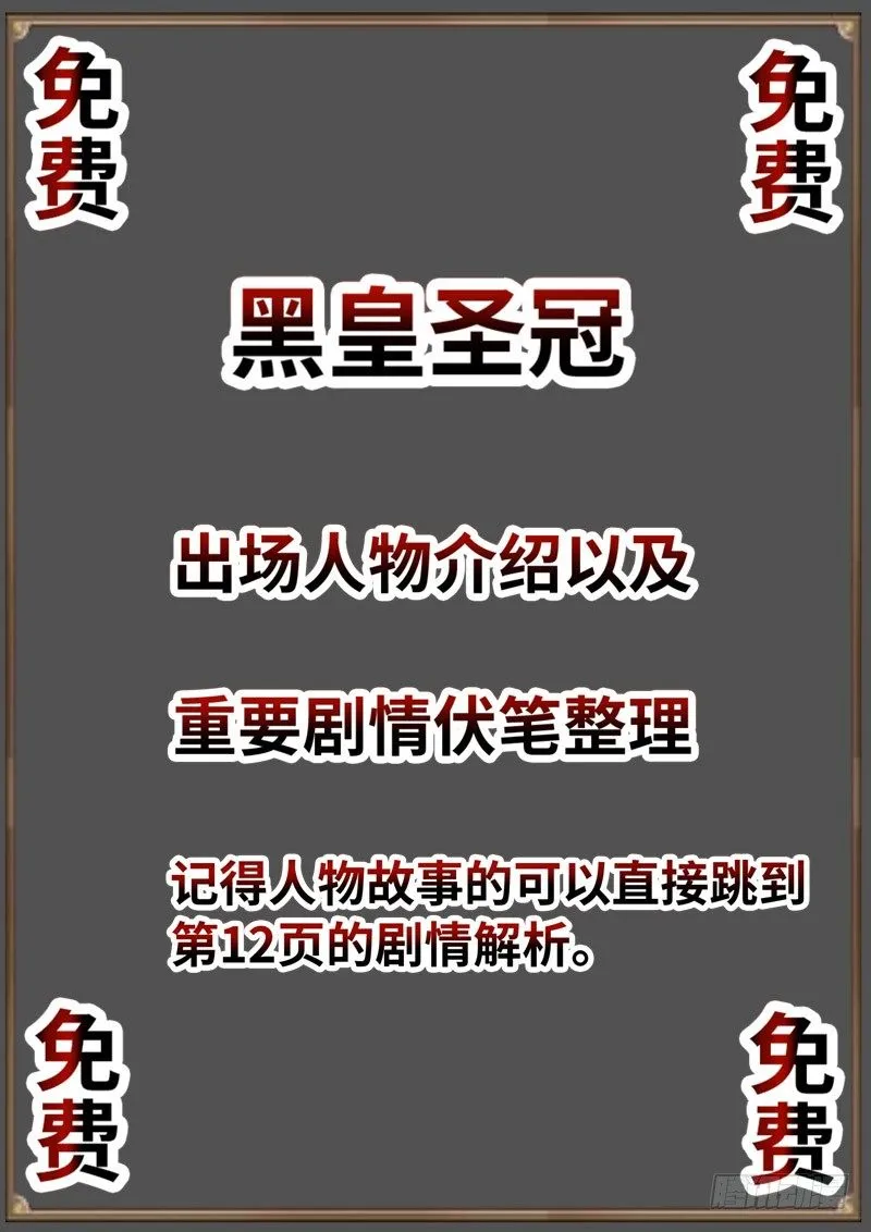 （免费）黑皇圣冠剧情整理特别篇 第1页