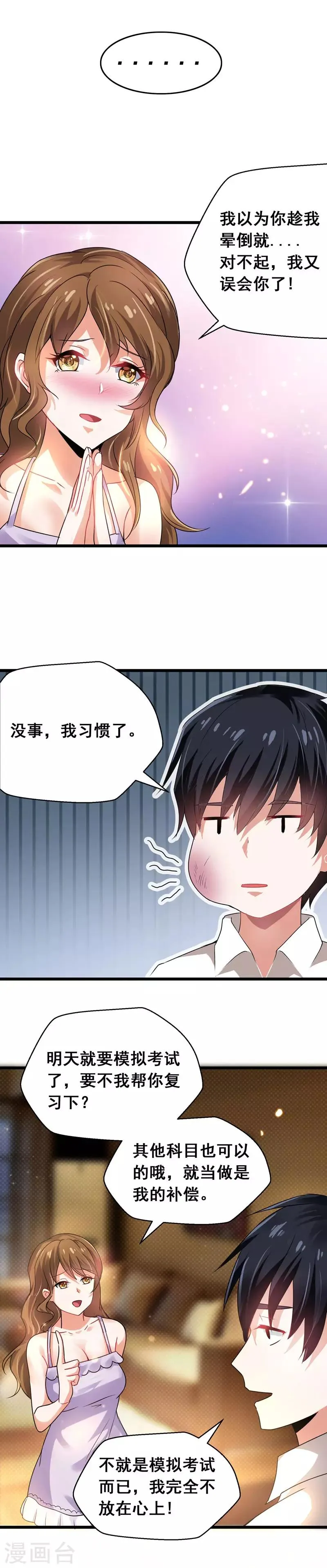 第36话 授课到天亮？ 第8页