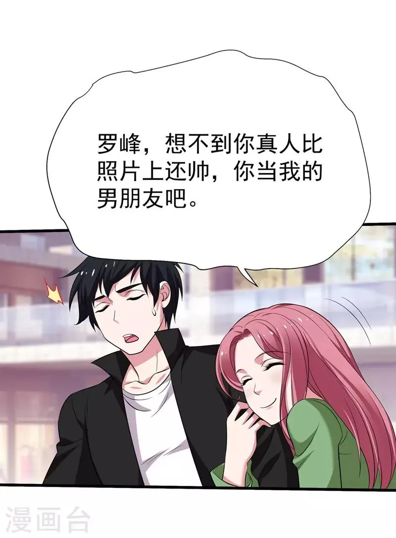 第77话 当我男朋友吧！ 第18页