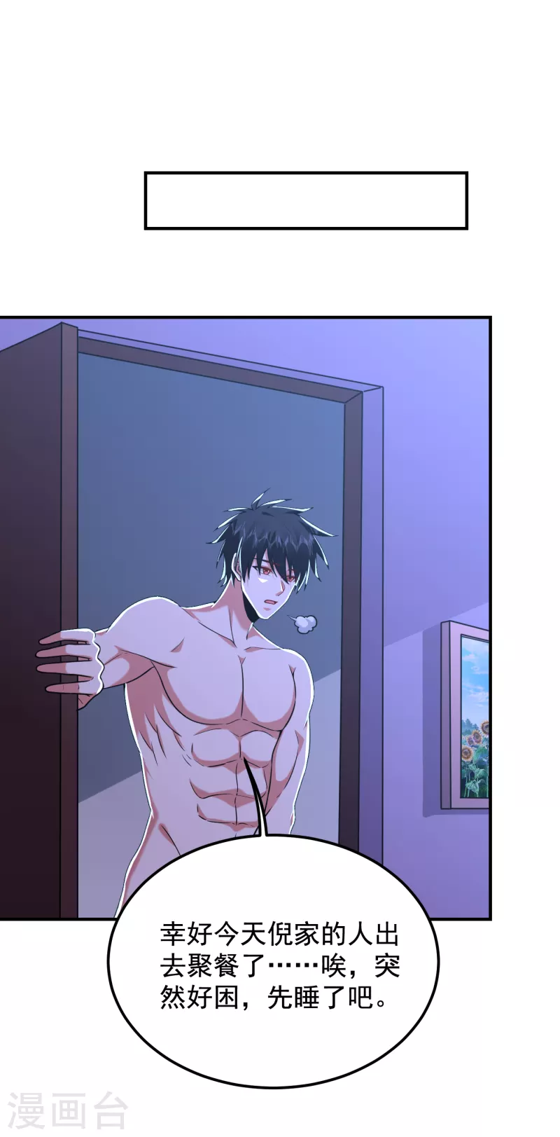第243话 有个女人在我床上？ 第4页