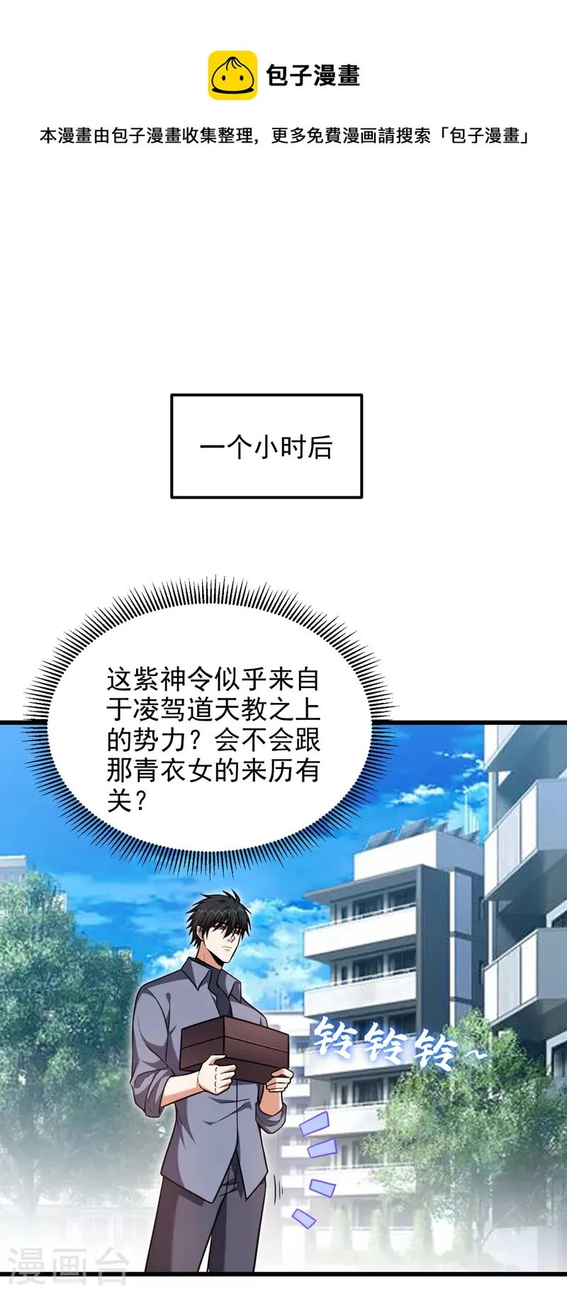 第267话 罗峰，你甩不掉我的 第1页