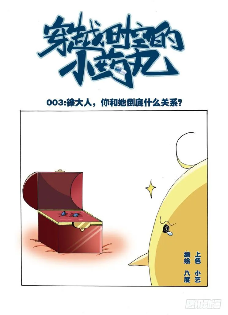 03：徐大人，你和她倒底什么关系 第1页