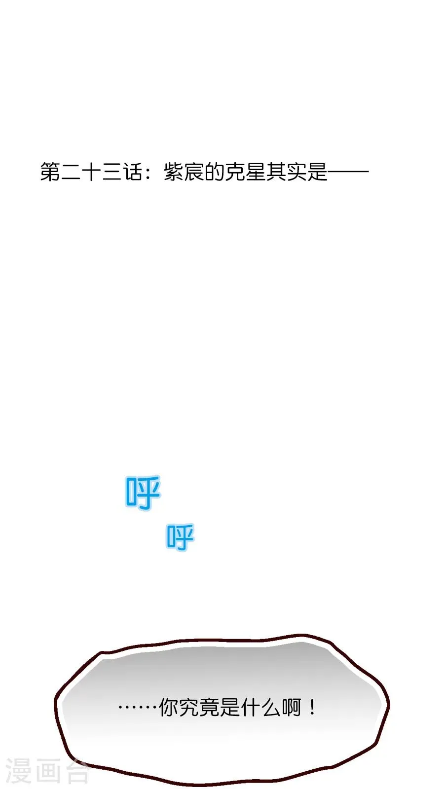 第23话 紫宸的克星其实是-- 第1页