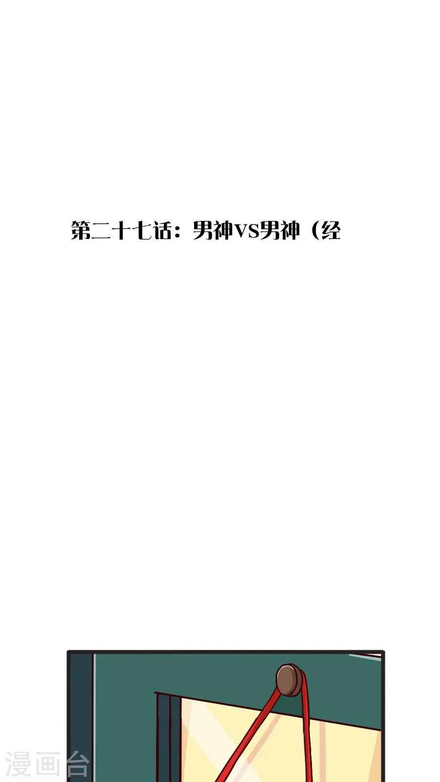 第27话 男神vs男神（经 第1页