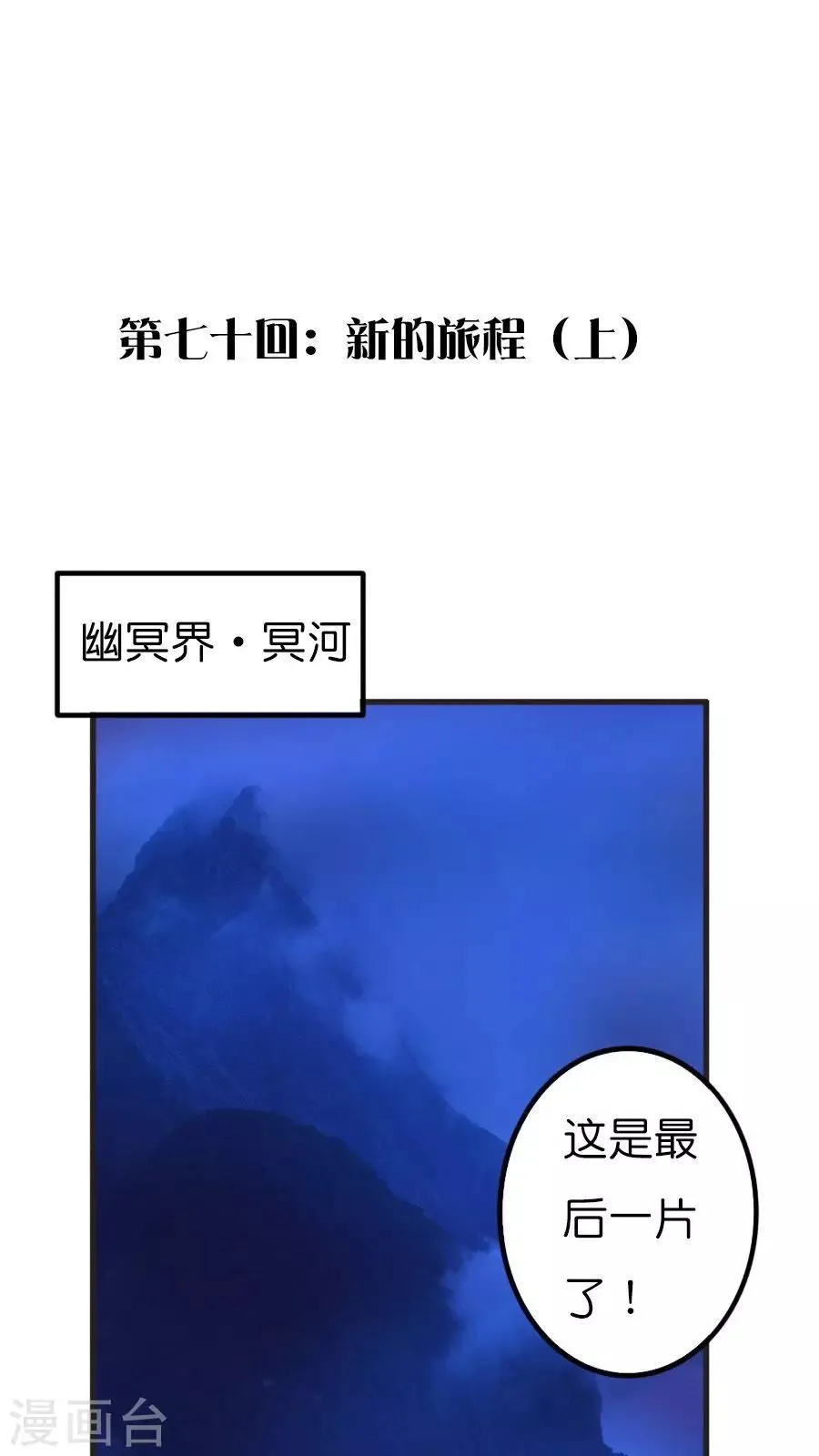 第70话 新的旅程（上） 第1页