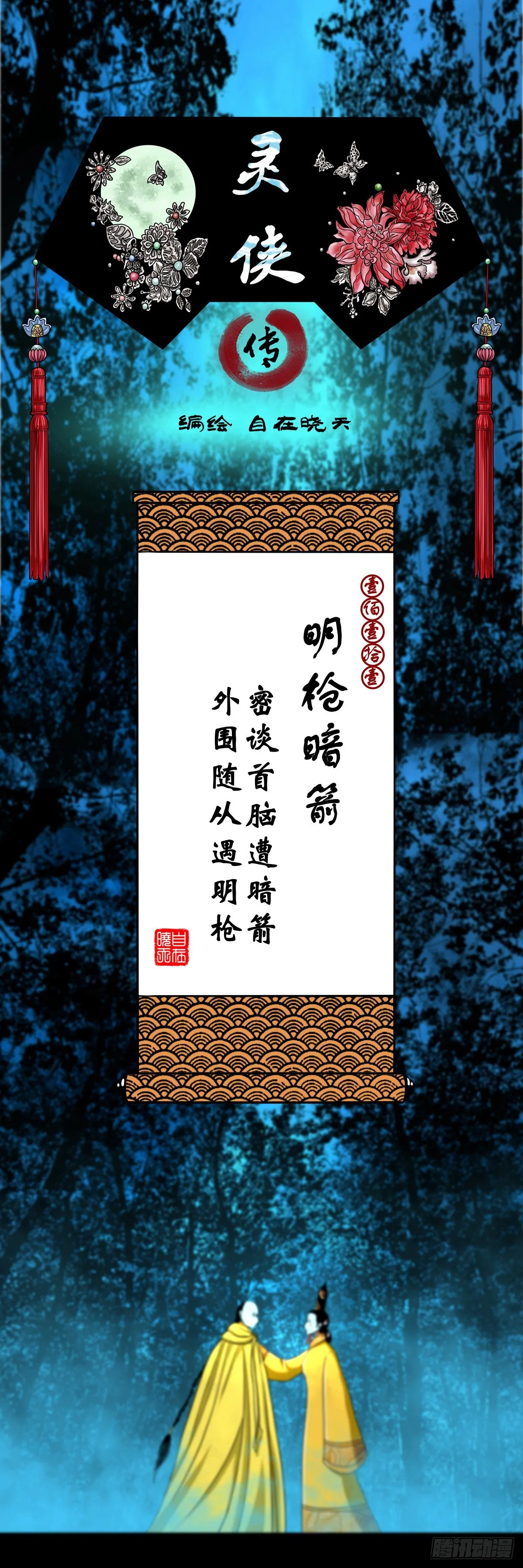【壹佰壹拾壹】明枪暗箭 第1页