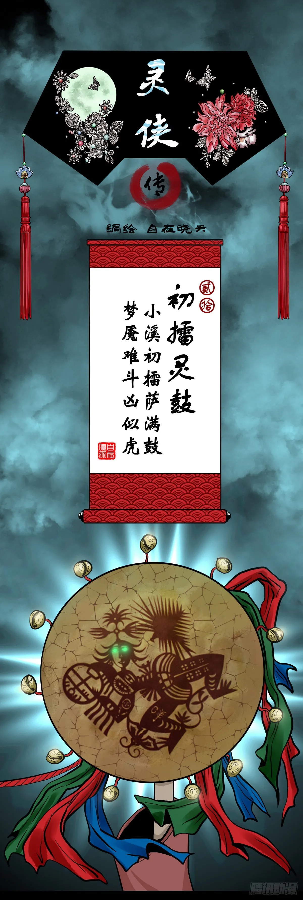 【贰拾】初擂灵鼓 第1页
