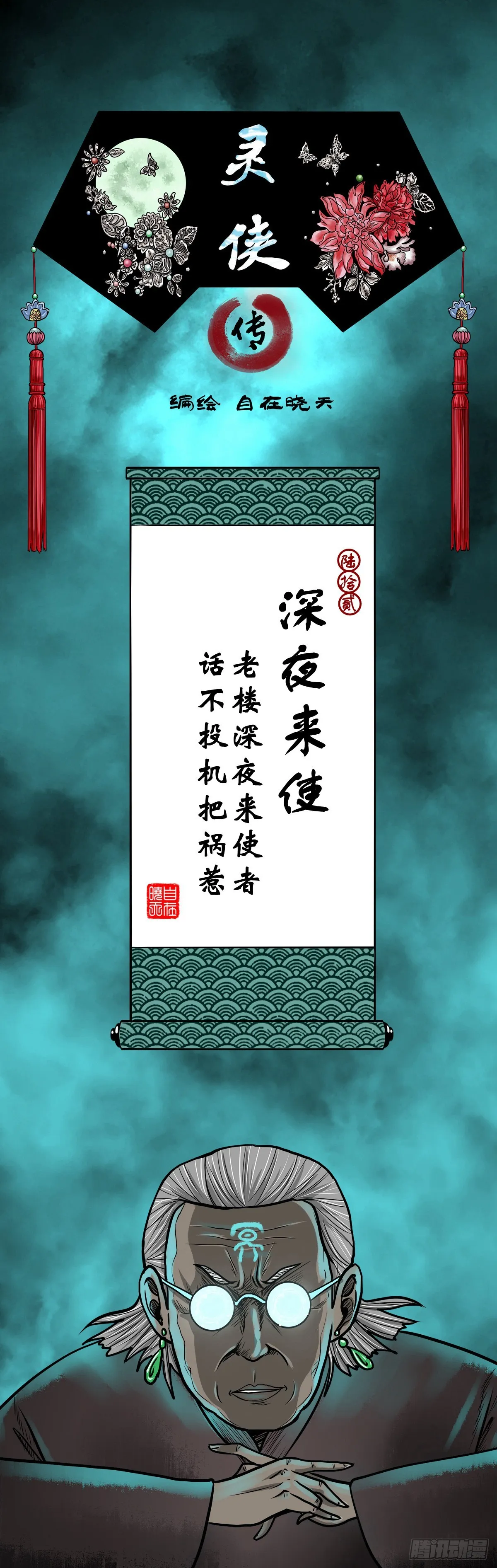 【陆拾贰】深夜来使 第1页