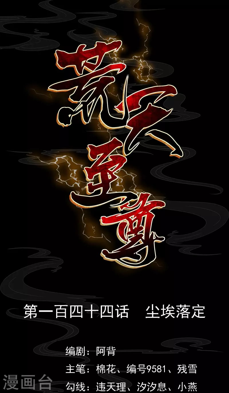 第144话 尘埃落定 第1页