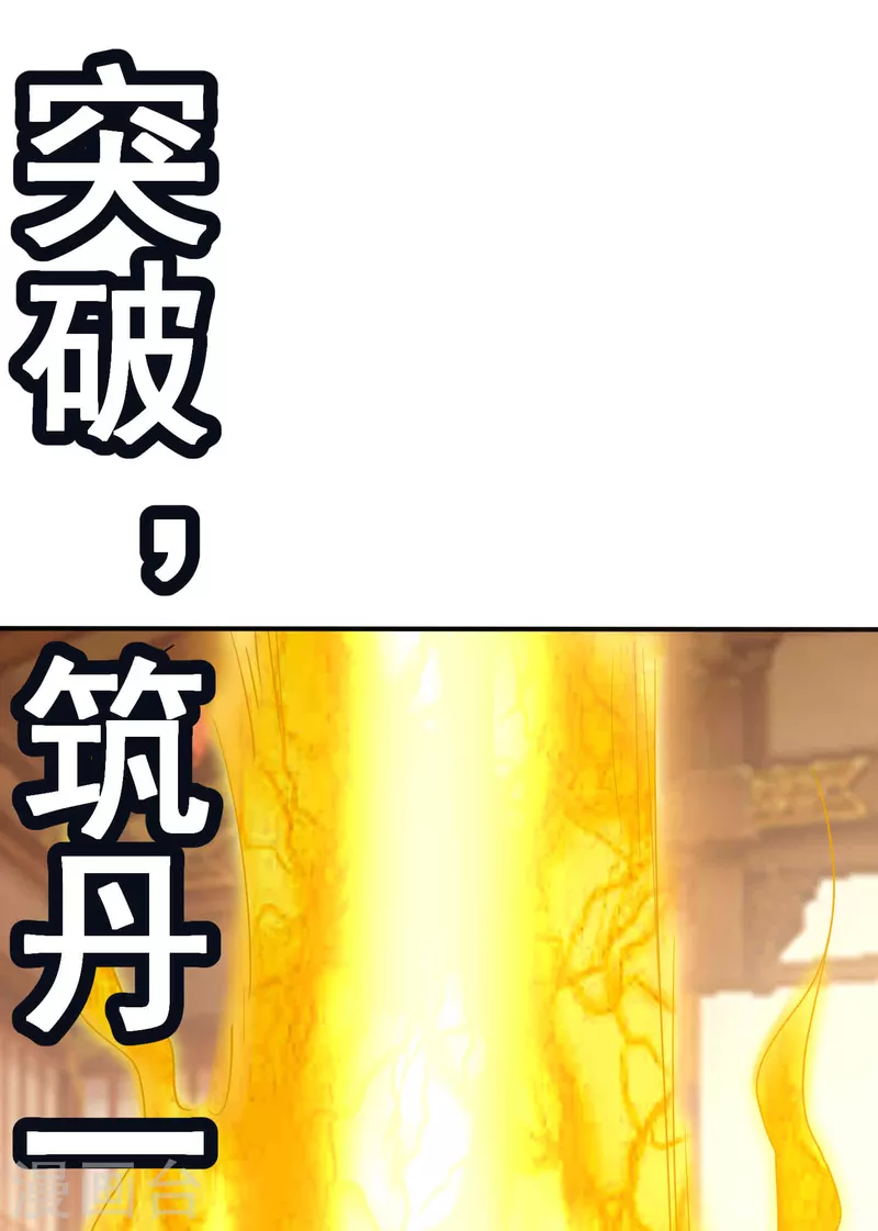 第55话 突破，抵达筑基期 第30页