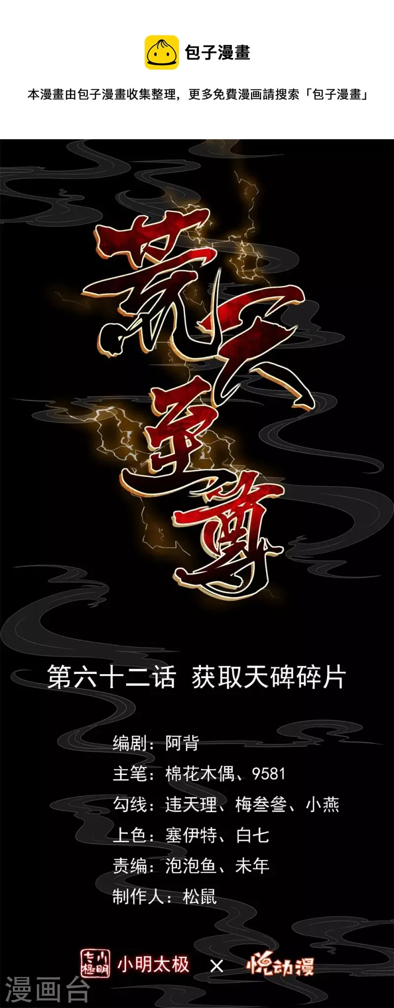 第62话 获取天碑碎片 第1页