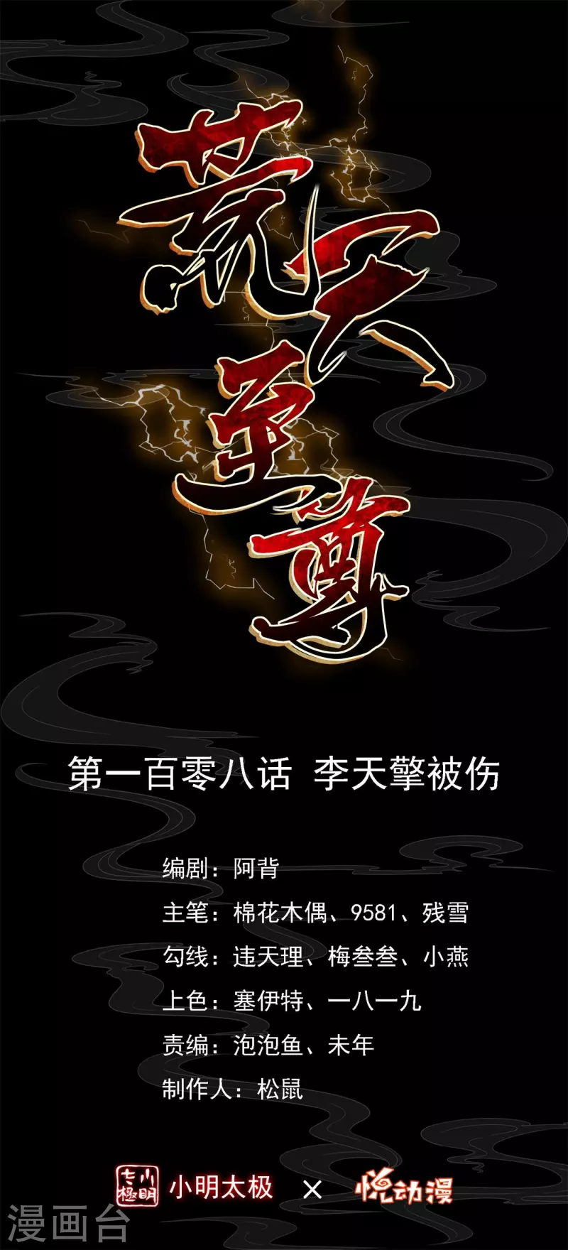 第108话 李天擎被伤 第1页