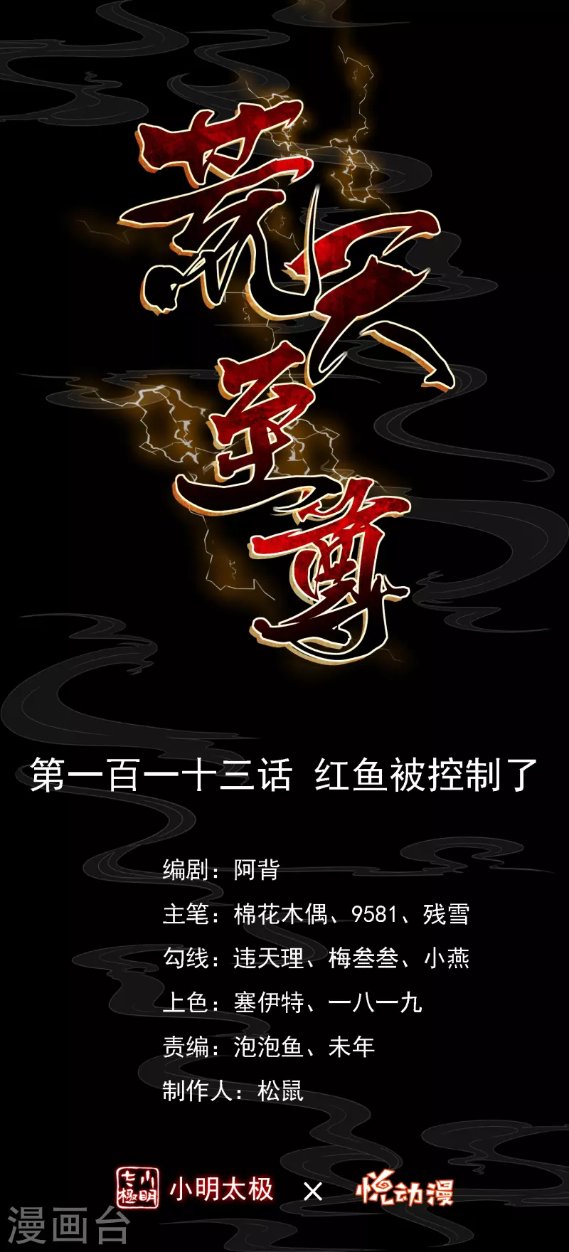 第113话红鱼被控制 第1页