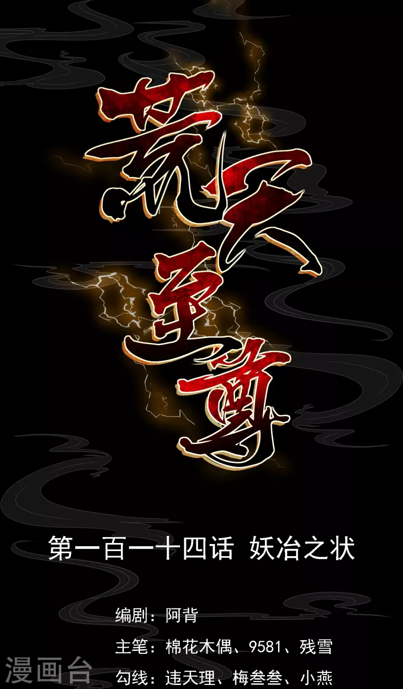 第114话妖冶之状 第1页