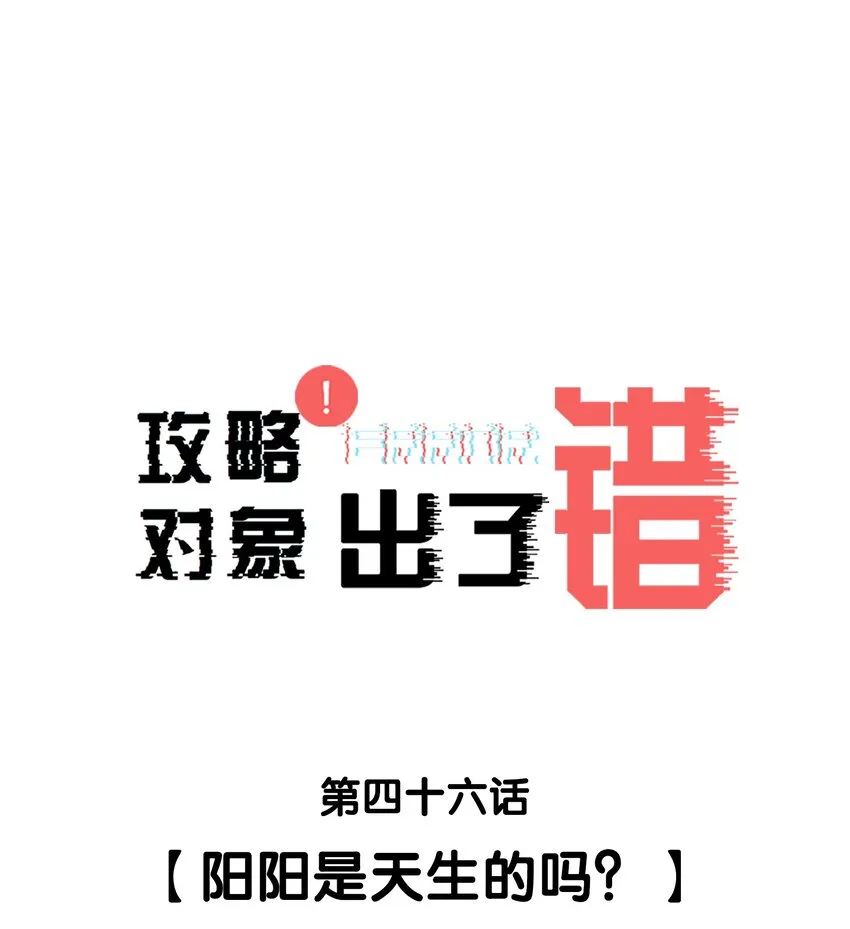 046 阳阳是天生的吗？ 第1页