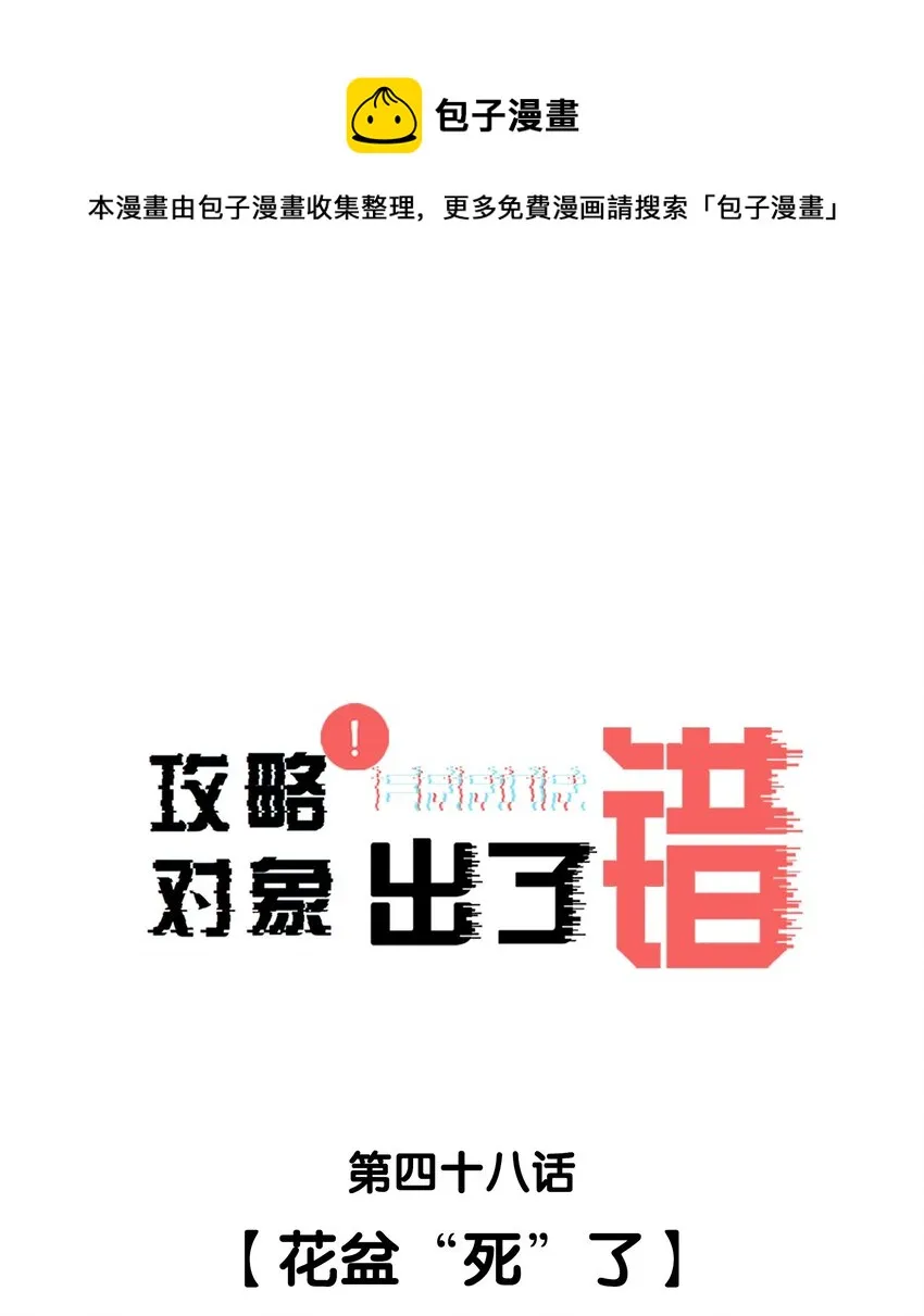 048 花盆“死”了 第1页
