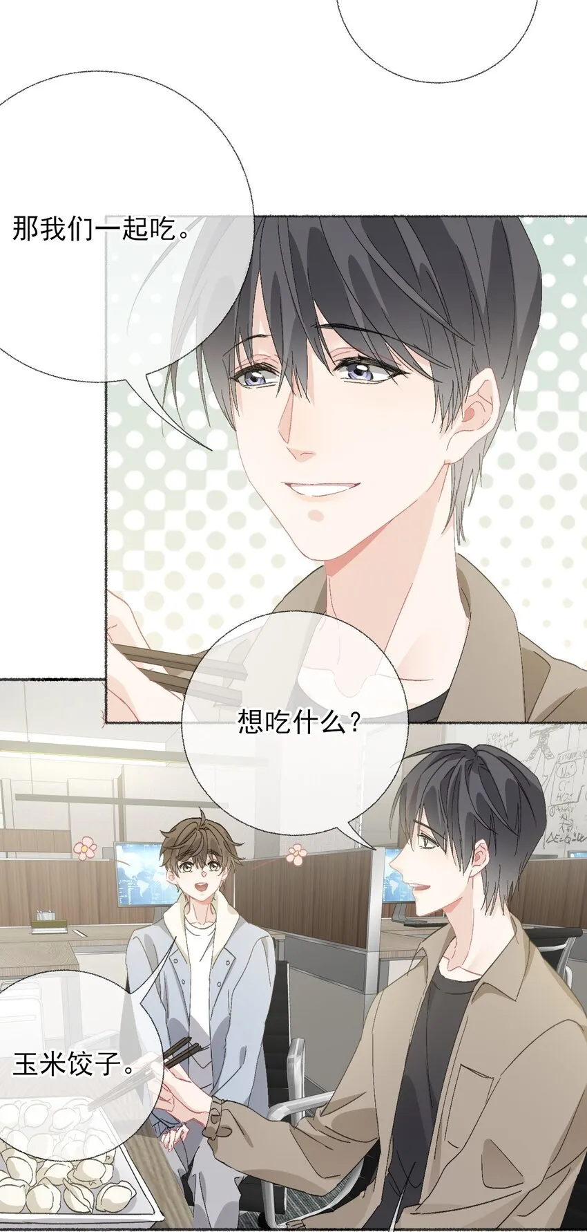 051 要…谈恋爱吗？ 第14页